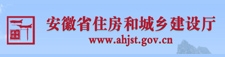安徽省住房和城乡建设厅 安徽省住房和城乡建设厅